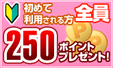 初利用で250円分還元！