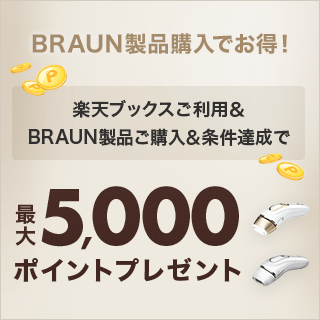 ŷ֥åѡBRAUN ŷԾŹˤоݤBRAUNʤ򤴹ǡŷݥȺ5,000ݥ