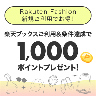  楽天ブックスご利用＆Rakuten Fashion新規ご利用で、楽天ポイント1,000ポイントプレゼント