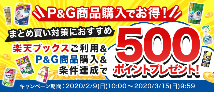 P&G商品購入でお得！エントリー+楽天ブックスご利用＆対象のP&G製品ご購入で500ポイントプレゼント