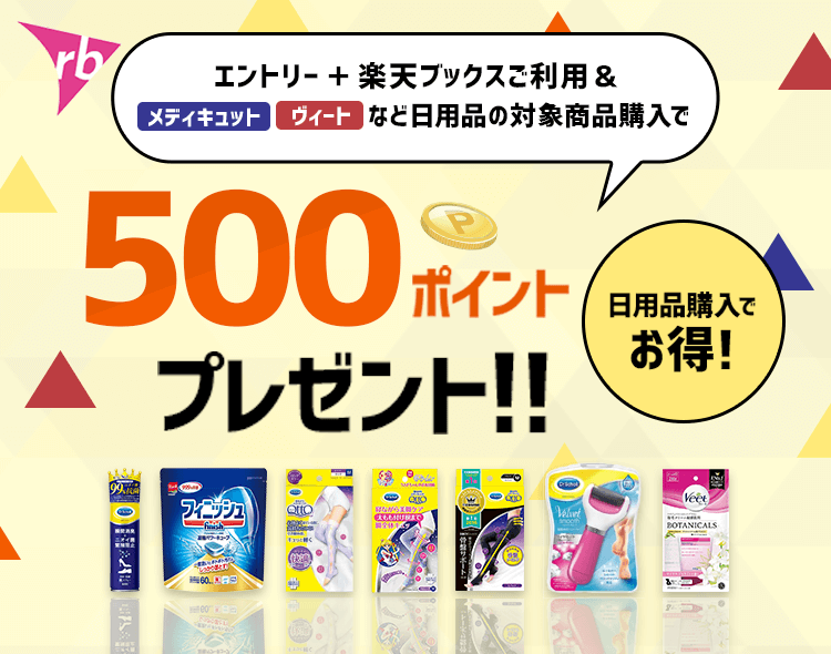 日用品購入でお得！楽天ブックスご利用＆メディキュット＆ヴィートなど日用品購入＆条件達成で500ポイントプレゼント！