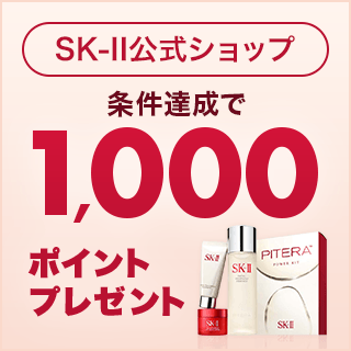 SK-II公式ショップ条件達成で1,000ポイントプレゼント