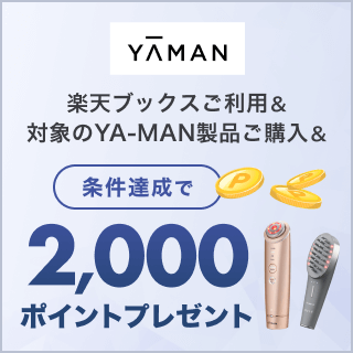 楽天ブックスご利用＆YA-MAN公式 楽天市場店にて対象製品をご購入で2,000ポイントプレゼント！