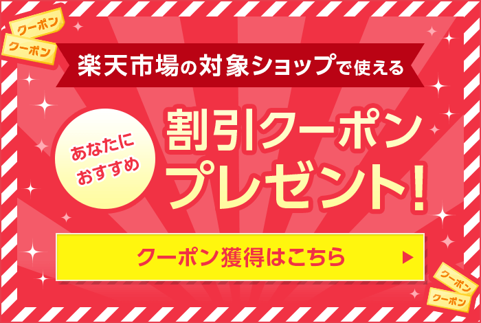 あなたにおすすめの割引クーポン