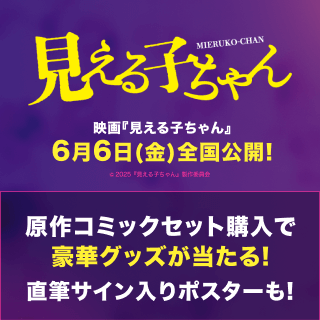 見える子ちゃんFANBASE