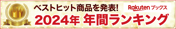 2024年に楽天ブックスで最も売れた商品は？