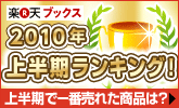2010年上半期ランキング！一番売れた商品は？