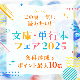 文庫・単行本フェア　条件達成でポイント最大10倍 2025/8/4-8/29