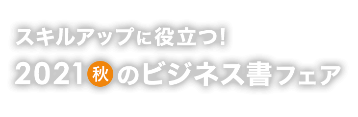 楽天ブックス 21年 秋のビジネス書フェア