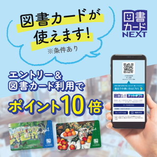【ポイント10倍】図書カードNEXT利用でお得に読書を楽しもう♪ 