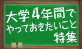 大学4年間を充実して過ごすためのベスト本をセレクト