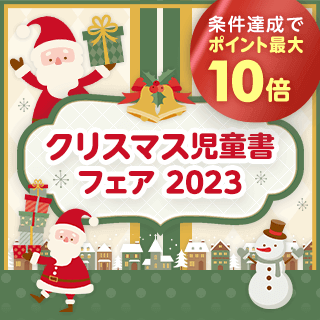 クリスマスフェア 条件達成でポイント最大10倍(2023/11/1-12/26)