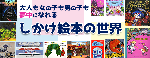 楽天ブックス:プレゼントにおすすめ♪しかけ絵本特集