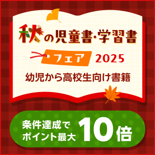 秋の児童書・学習書フェア 条件達成でポイント最大10倍(9/4-10/31)