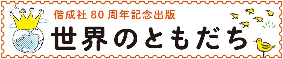 楽天ブックス: 偕成社『世界のともだち』特集