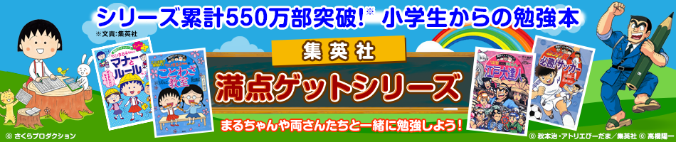 楽天ブックス 集英社 満点ゲットシリーズ