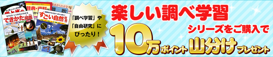「楽しい調べ学習」シリーズ10万ポイント山分けキャンペーン
