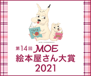 第14回 MOE絵本屋さん大賞2021特集

