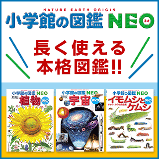小学館の図鑑NEOシリーズ