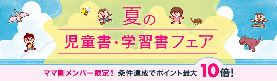 心を育む夏にしよう！夏の児童書・学習書フェア