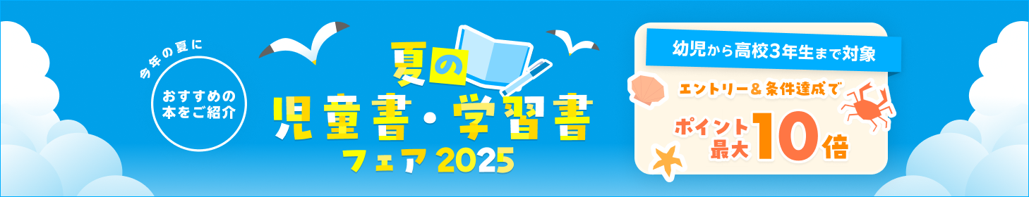 夏の児童書・学習書フェア