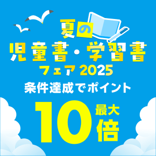 夏の児童書・学習書フェア　条件達成でポイント最大10倍 2025/7/4-8/29