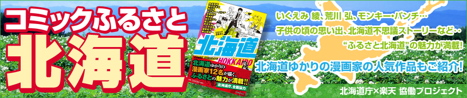 楽天ブックス コミックふるさと 北海道