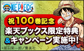 楽天ブックス One Piece 祝100巻記念