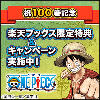 楽天ブックス 楽天ブックス限定特典 One Piece 100 デジフォト 10種 シリアルコード 尾田 栄一郎 本