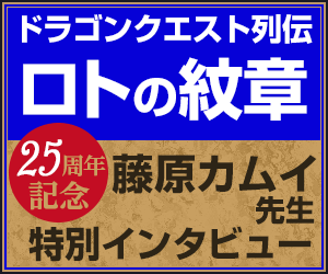 「ロトの紋章25周年記念」藤原カムイ先生特別インタビュー