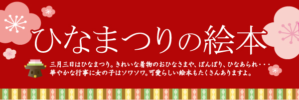 楽天ブックス ひなまつりの絵本