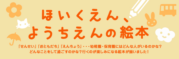 楽天ブックス ほいくえん ようちえんに通うのが楽しみになる絵本