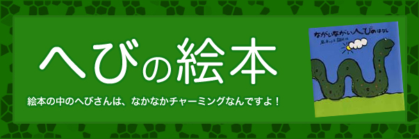 楽天ブックス へびの絵本特集