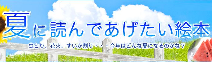 楽天ブックス 夏に読んであげたい絵本特集