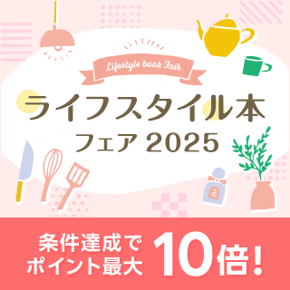 ライフスタイル本フェア　条件達成でポイント最大10倍(2025/6/4-6/30)