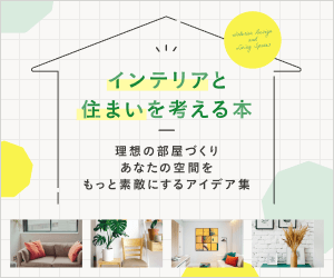 インテリアと住まいを考える本特集