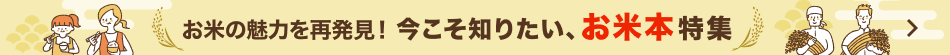 お米本特集
