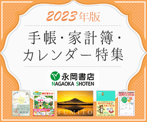 永岡書店の手帳・家計簿・カレンダー特集！