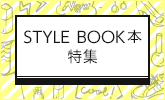 『STYLE　BOOK 本』特集