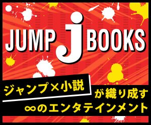 JUMP j BOOKS 特集