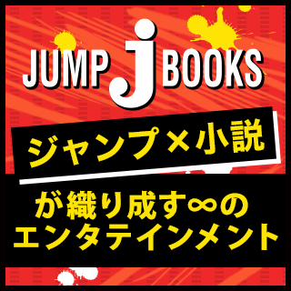 JUMP j BOOKS特集