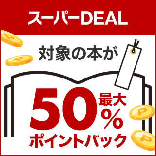 【最大50%ポイントバック】DEAL ポイント還元キャンペーン 12/4-12/11