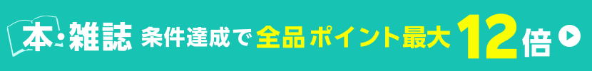 本・雑誌　全品対象！エントリー＆条件達成でポイント最大12倍キャンペーン