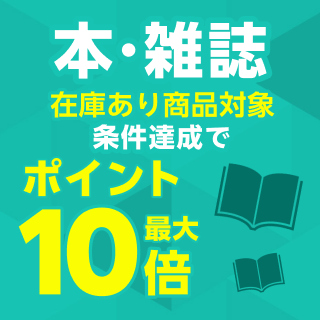 本・雑誌在庫有り商品対象！条件達成でポイント最大10倍キャンペーン
