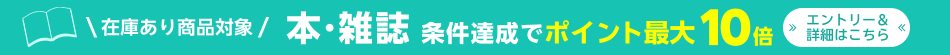 本・雑誌　在庫あり商品対象！エントリー＆条件達成でポイント最大10倍キャンペーン