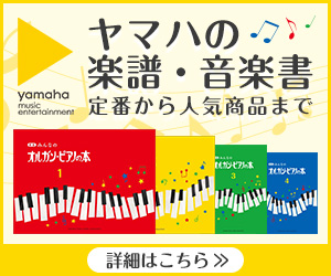 ヤマハミュージックメディアの『楽譜・音楽書』と『輸入楽譜』特集♪定番から人気商品まで！