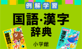 例解学習国語・漢字辞典オールカラーの最新版発売！