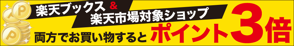 楽天ブックス 楽天ブックス と 対象ショップ商品 両方のお買い物でポイント3倍