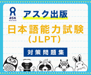 【アスク出版】日本語能力試験（JLPT）対策特集！