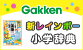 Gakkenの小学生向け辞典 新レインボー小学辞典